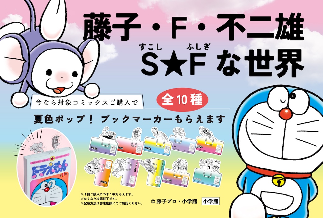 書店フェア「藤子・F・不二雄S（すこし）☆F（ふしぎ）な世界
