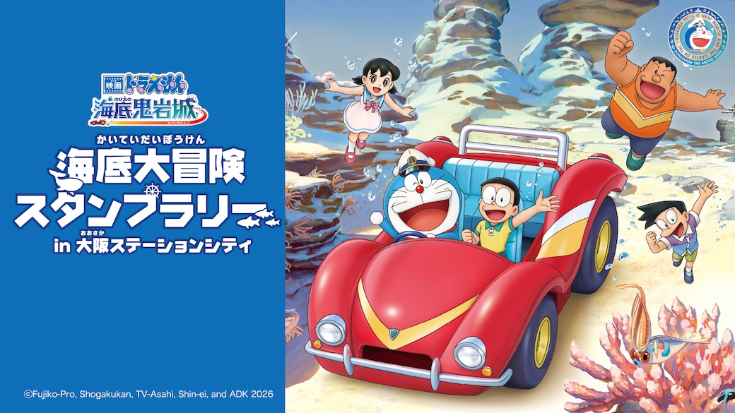 海底大冒険スタンプラリーin 大阪ステーションシティ」2026年2月14日