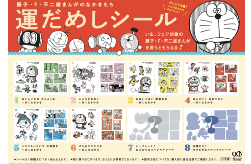 藤子・F・不二雄まんがのなかまたち 運だめしシール］ がもらえる書店