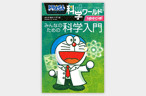 ドラえもん科学ワールドspecialみんなのための科学入門｜ドラえもん
