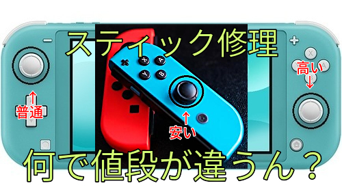 スイッチライトのスティック修理！ジョイコンと値段が違う理由は