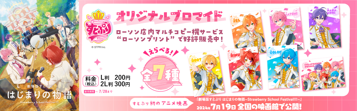 ローソンで『劇場版すとぷり』公開記念ブロマイドが発売、全7種の中