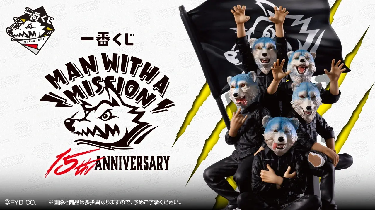 ローソンなどで「一番くじ MAN WITH A MISSION 15th ANNIVERSARY」が