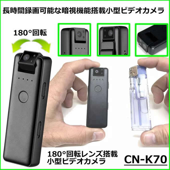 180°回転レンズ搭載で長時間録画対応の小型ビデオカメラ【CN-K70】