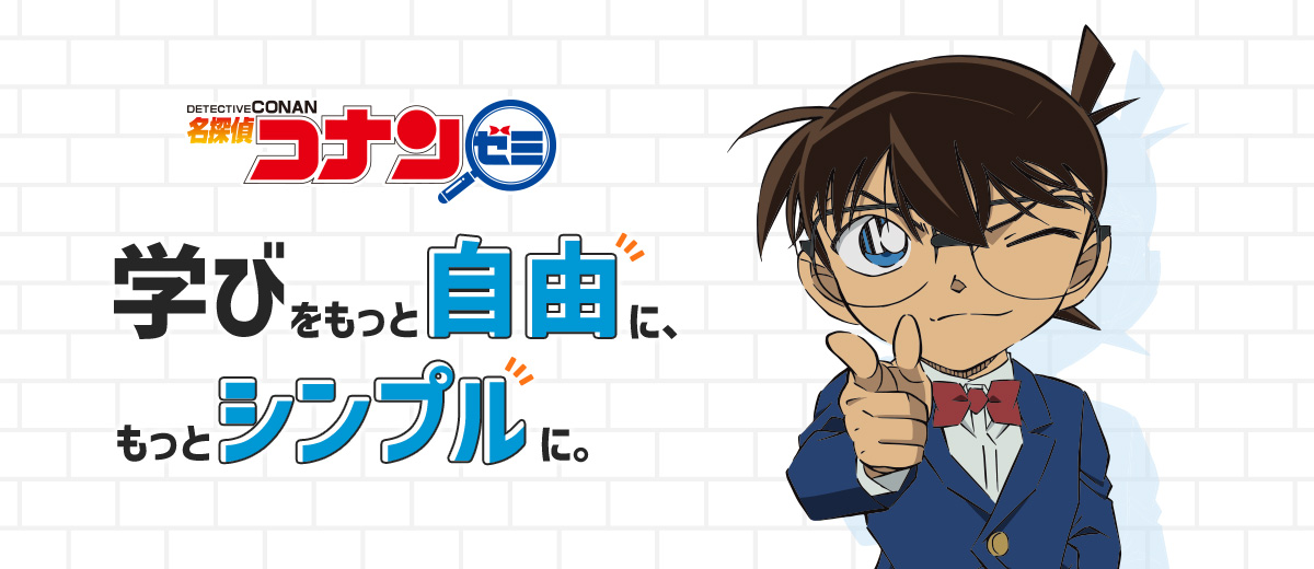 小学館の「名探偵コナンゼミ」公式｜小学生の考える力と学びの土台をつくる