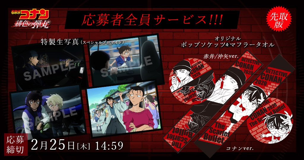 名探偵コナン コレクターズクラブ | 「緋色の弾丸」再装填
