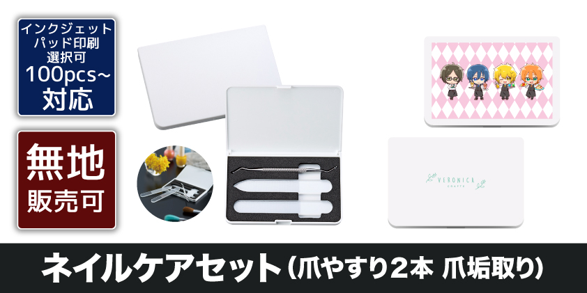 ネイルケアセット（爪やすり2本 爪垢取り） | オリジナルグッズ・OEM