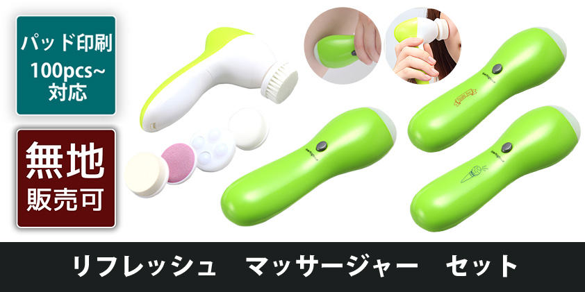 リフレッシュ マッサージャー セット | オリジナルグッズ・OEM