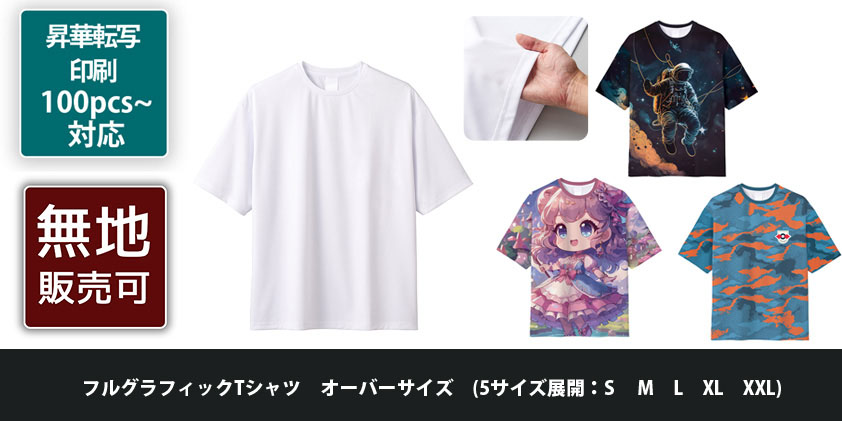 フルグラフィックTシャツ オーバーサイズ (5サイズ展開：S M L XL XXL