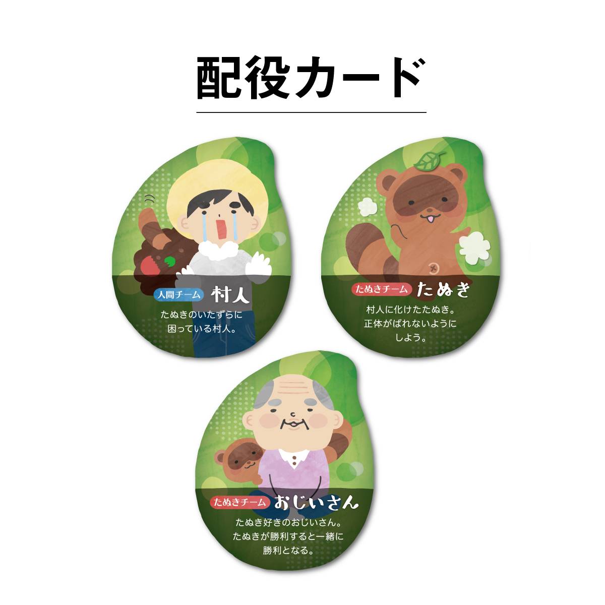 おやすみたぬき - カードゲーム, パーティーゲーム, 正体隠匿 - コノス