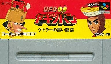 U.F.O.仮面ヤキソバン ケトラーの黒い陰謀 - ソフト 詳細