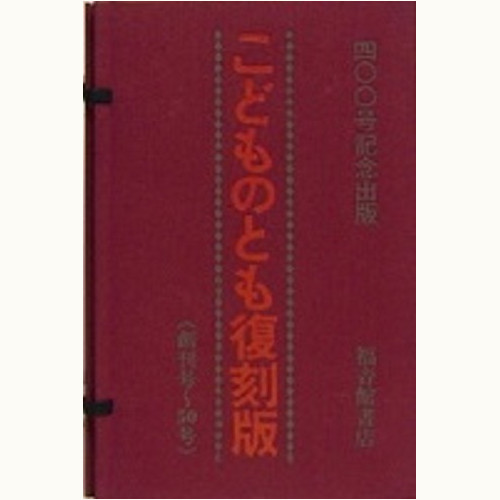 こどものとも復刻版 /創刊号～50号/51号～100号 - Aセット/Bセット
