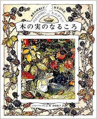 のばらの村のものがたり /ジル・バークレム | 食と暮らしの古本屋