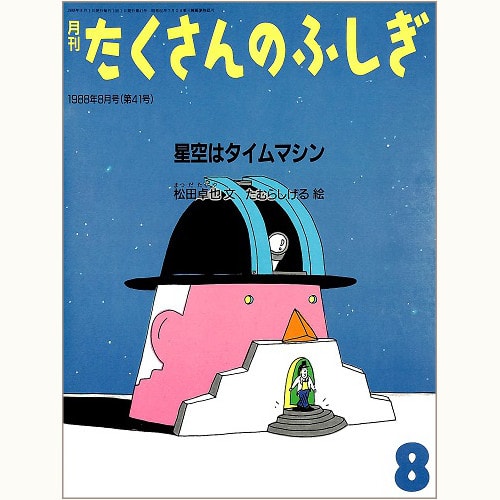 たくさんのふしぎ 41～60号 バックナンバー /福音館書店「かがくのとも