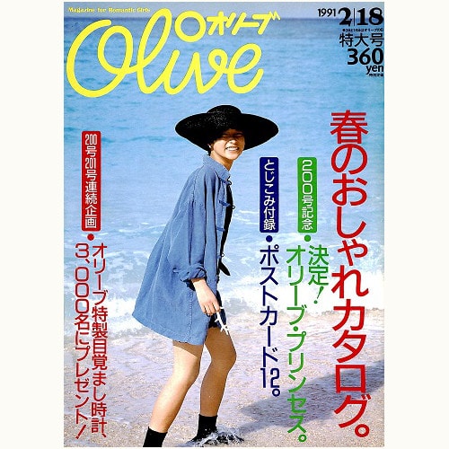 Olive博物館/1991年の雑誌「オリーブ」バックナンバー | 食と暮らしの