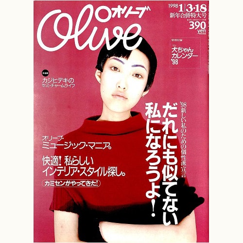 Olive博物館/1998年の雑誌「オリーブ」バックナンバー | 食と暮らしの