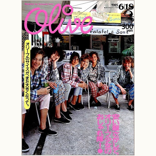 Olive博物館/1985年の雑誌「オリーブ」バックナンバー | 食と暮らしの