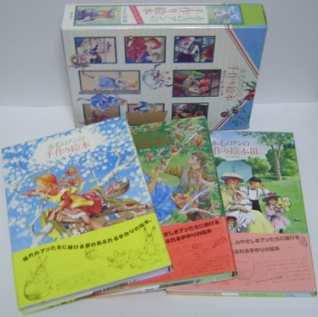 赤毛のアンの手作り絵本 -少女編 -青春編 -夢の家族編 /ドリーム