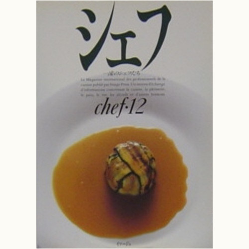 シェフ 一流のシェフたち バックナンバー | 食と暮らしの古本屋