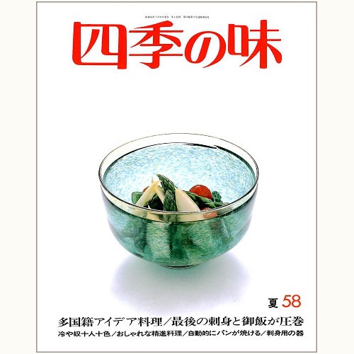 四季の味 /鎌倉書房/ニューサイエンス社 | 食と暮らしの古本屋