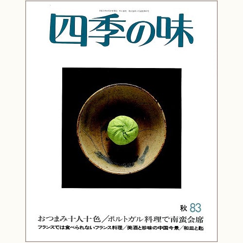 四季の味 /鎌倉書房/ニューサイエンス社 | 食と暮らしの古本屋