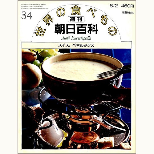 週刊朝日百科「世界の食べもの」 | 食と暮らしの古本屋＊eclipse plus