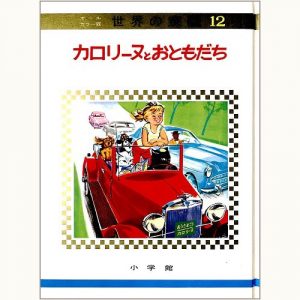 カロリーヌのつきりょこう オールカラー版 世界の童話 19 | eclipse