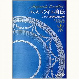 エスコフィエ フランス料理 LE GUIDE CULINAIRE | eclipse plus ＋ shop