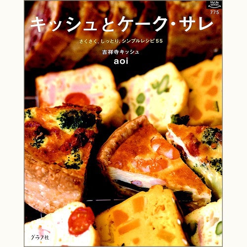 キッシュとケーク・サレ さくさく。しっとり。シンプルレシピ55