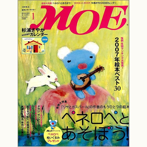 月刊 MOE 339号 ペネロペとあそぼう！「リサとガスパール」の作者の