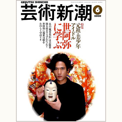 芸術新潮 606号 元祖・美少年アイドル 世阿弥に学ぶ | eclipse plus ＋