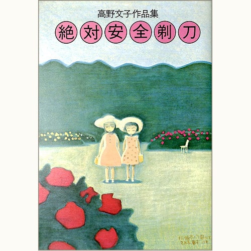 絶対安全剃刀 高野文子作品集 | eclipse plus ＋ shop