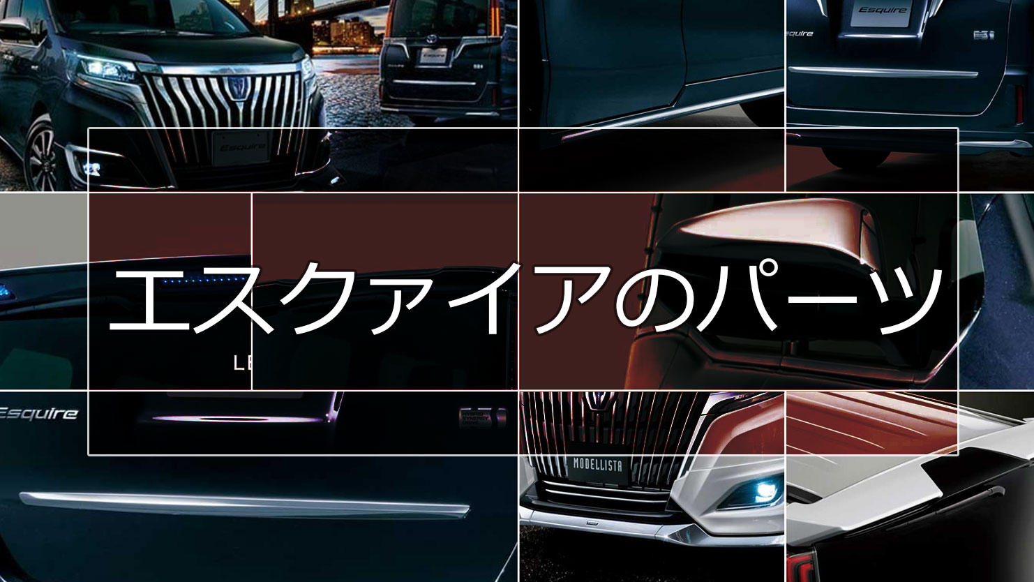 エスクァイアのエアロパーツまとめ！純正・モデリスタ・TRD - COBBY