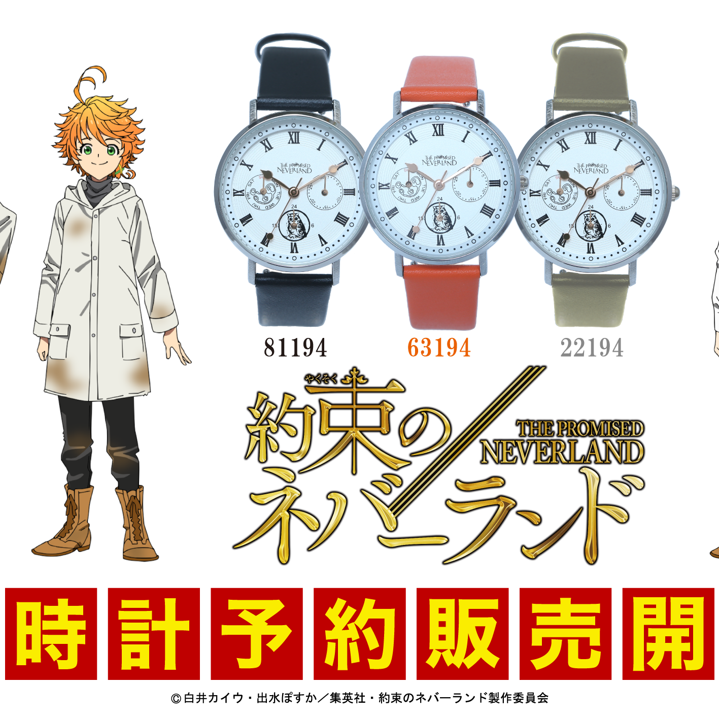 BlueBlueTokyo から約束のネバーランドの腕時計セットが”300本限定”で