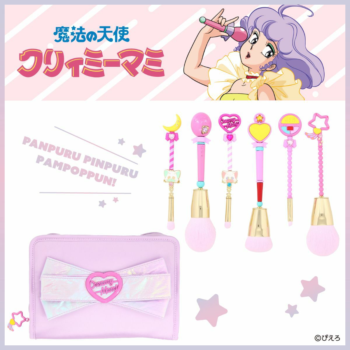 魔法の天使クリィミーマミ ＜メイクブラシセット＞ | 粧美堂オンライン