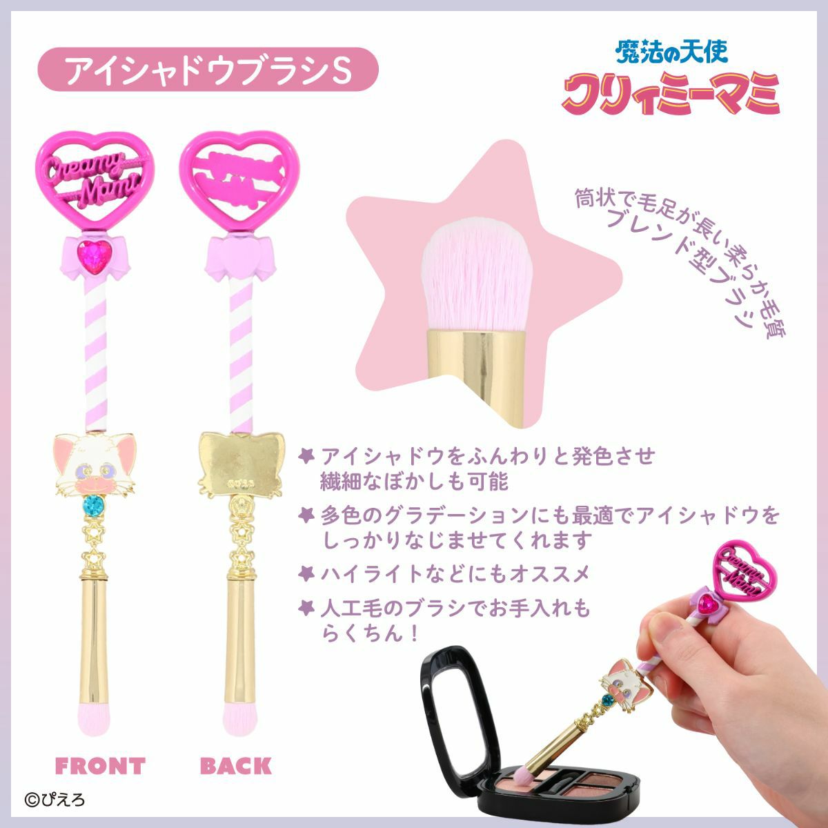 魔法の天使クリィミーマミ アイシャドウブラシ ＜Sサイズ＞ | 粧美堂