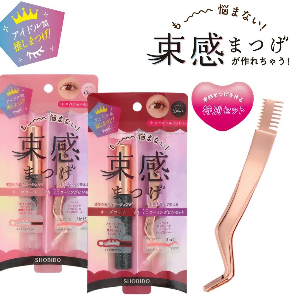 束感まつげキープコート＜クリア＞＆ミニコーミングピンセット | 粧美