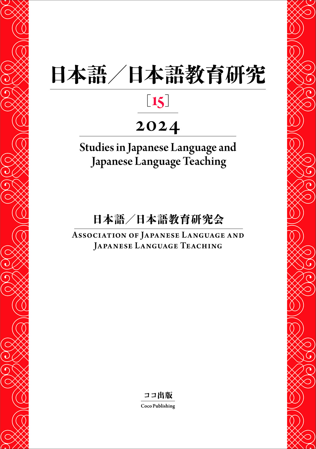日本語／日本語教育研究［15］2024 | 本を探す｜ココ出版