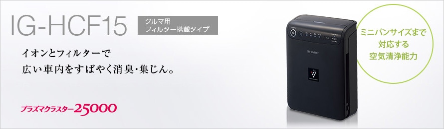 お客さまの声 プラズマクラスターイオン発生機 車載タイプ IG-HCF15
