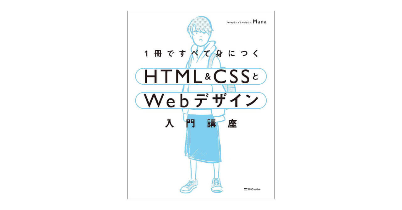 プロがレビュー】1冊ですべて身につくHTML & CSSとWebデザイン入門講座