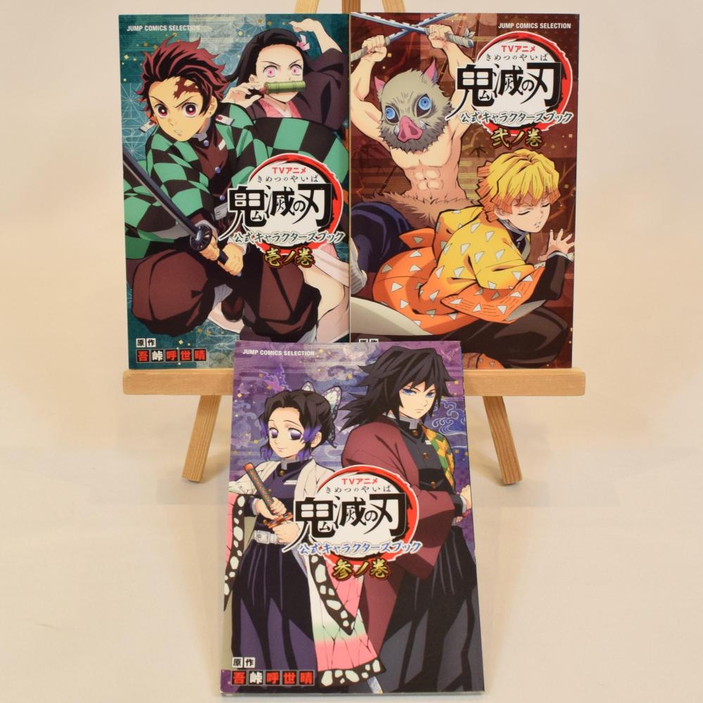 鬼滅の刃 公式キャラクターズブック3冊セット（スペシャルシール付き