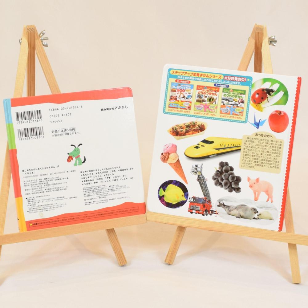 はじめてのめいさくしかけえほん てぶくろ・はじめてのずかん300