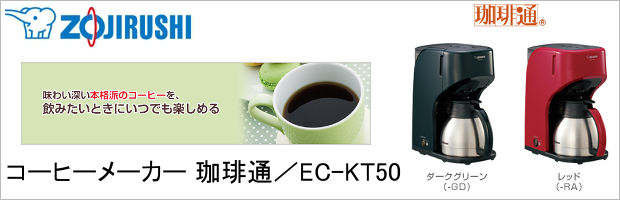 販売終了】【zojirushi/象印】コーヒーメーカー 珈琲通 EC-KT50-RA