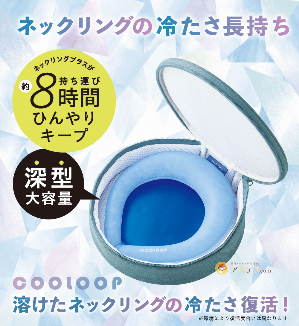 ネックリング専用保冷ケース｜約8時間ひんやり＆結露しにくい設計