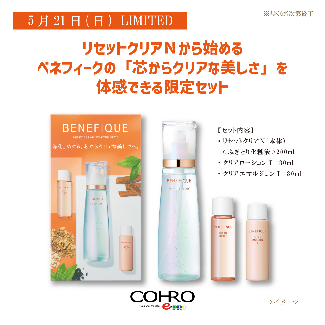 5/21 ベネフィーク限定品のご案内 | 化粧品専門店 コーロ イープロ