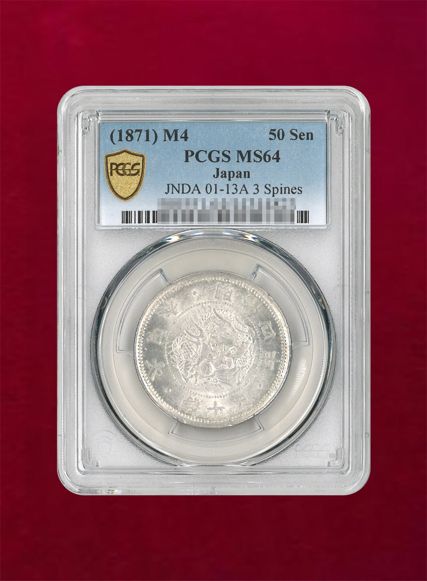 日本】旭日竜大型50銭銀貨 明治4(1871) 後期(止本) PCGS MS64［B