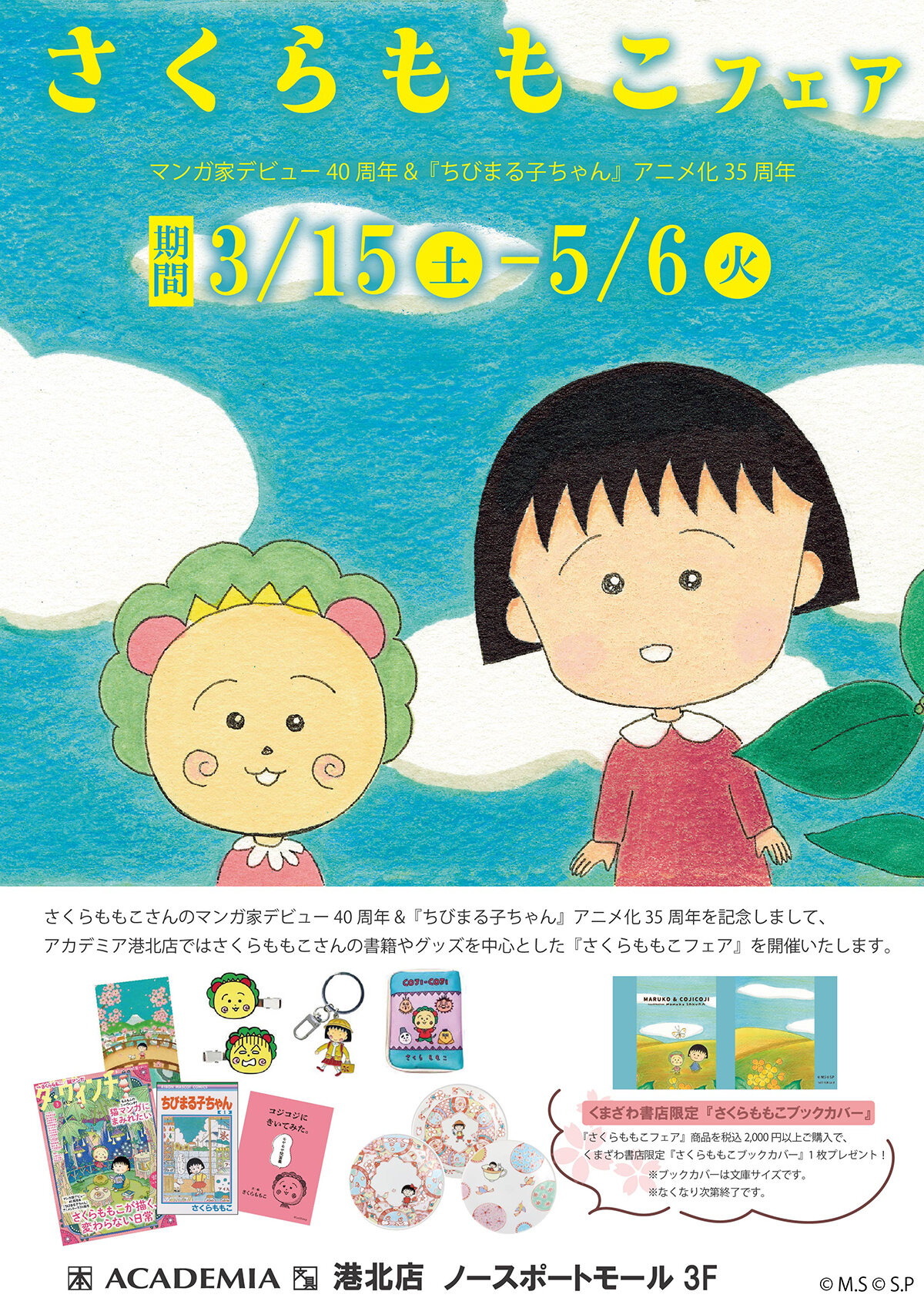 くまざわ書店アカデミア港北店（横浜市）で「さくらももこフェア」を