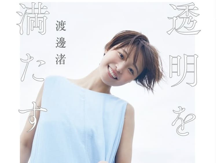 脱・局アナの成功法則!? 渡邉渚、フリー転身後の「局アナ時代より