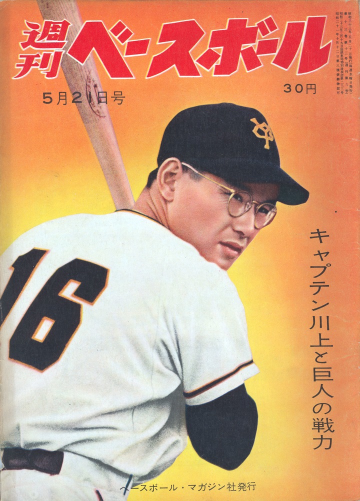 週ベ60周年記念企画06】『キャプテン川上と巨人の戦力』【1958年5月21