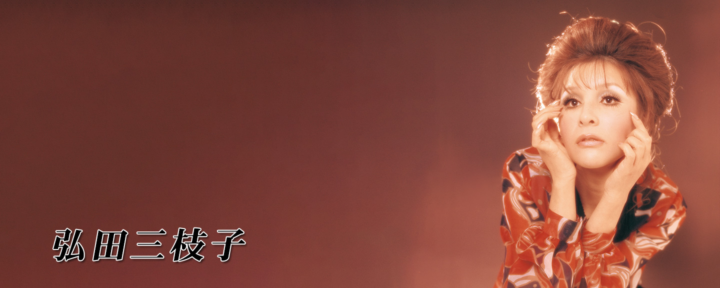 弘田三枝子 | 日本コロムビアオフィシャルサイト